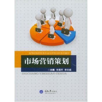 市場營銷策劃 理論與實踐融合的經(jīng)典教材