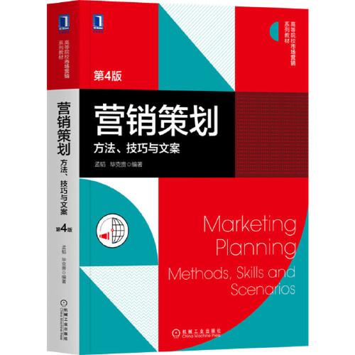營銷策劃 方法技巧與文案（第4版）——高等院校市場營銷系列教材深度解讀