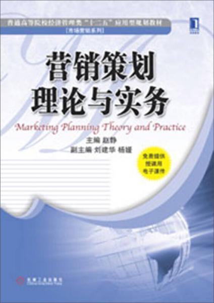 營銷策劃理論與實(shí)務(wù) 普通高等院校經(jīng)濟(jì)管理類“十二五”應(yīng)用型規(guī)劃教材解析